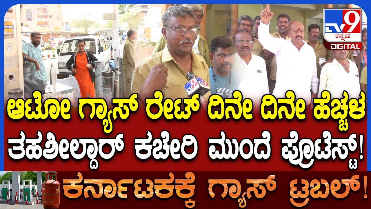 Iran Israel War Effect: ಆಟೋ ಗ್ಯಾಸ್ ರೇಟ್ ಹೆಚ್ಚಳ.. ತಹಶೀಲ್ದಾರ್ ಕಚೇರಿ ಮುಂದೆ ಆಟೋ ಚಾಲಕರ ಪ್ರೊಟೆಸ್ಟ್ | #TV9D