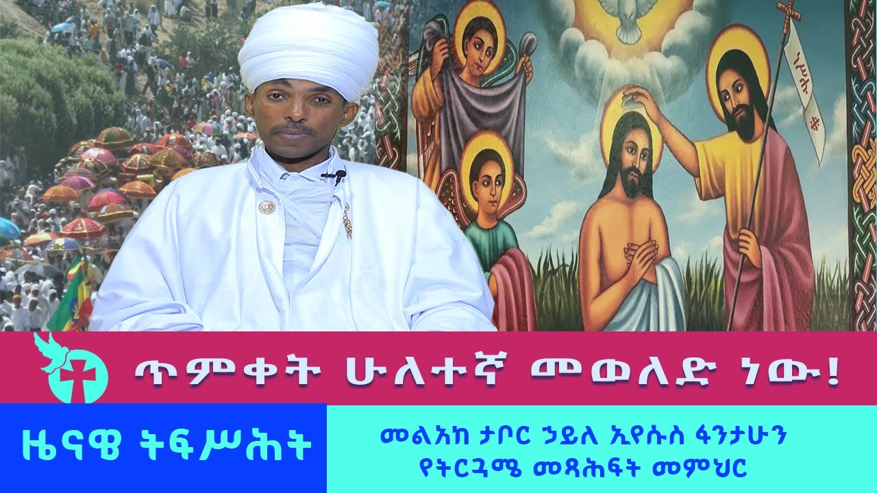 በዓለ ጥምቀት በመልአከ ታቦር ኃይለ ኢየሱስ  | beale timiket be melake tabor