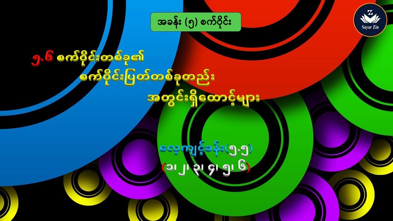 Grade 7, Maths 2, အခန်း(၅) စက်ဝိုင်း၊ ၅.၆၊ လေ့ကျင့်ခန်း(၅.၅)(၁၊ ၂၊ ၃၊ ၄၊ ၅၊ ၆)