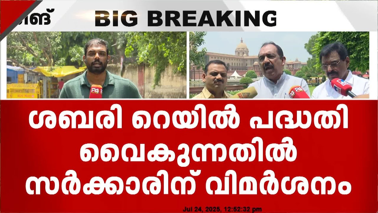 ശബരി റെയിൽ പദ്ധതി മുന്നോട്ടു പോകാത്തതിന് കാരണം മുഖ്യമന്ത്രിയും സംസ്ഥാന സർക്കാരും