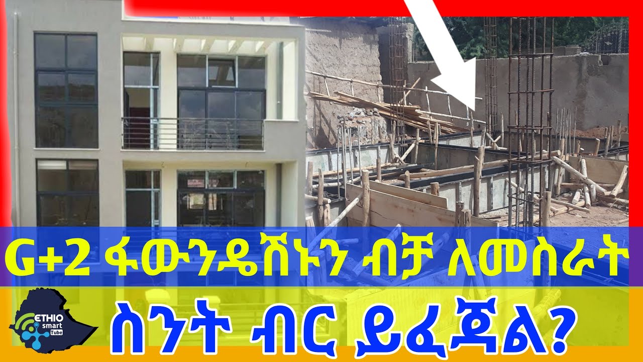 Ethiopia: G+2 ቤት ፋውንዴሽኑን(መሠረቱን) ብቻ ለመሥራት ስንት ብር ይፈጃል | ወቅታዊ መረጃ |የቆርቆሮ ዋጋ፣የሲሚንቶ ዋጋ፣የቤት ዋጋ፣የፌሮ ዋጋ|