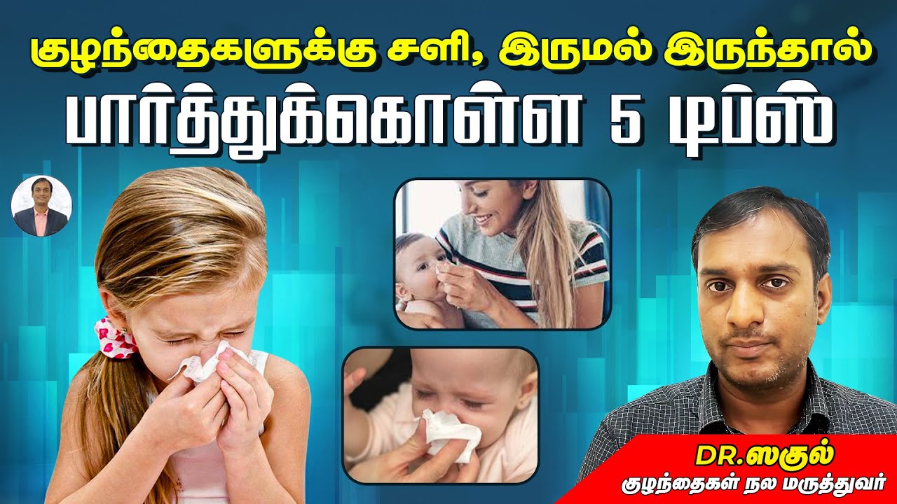 குழந்தைகளுக்கு சளி, இருமல் வராமல் பார்த்துக்கொள்ள 5 டிப்ஸ் | Dr Sagul's Paediatric Corner