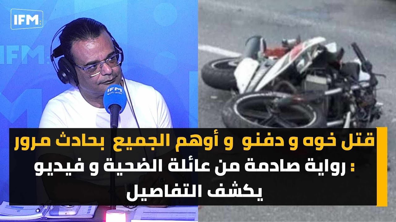 قتل خوه و دفنو و أوهم الجميع بحادث مرور : رواية صادمة من عائلة الضحية و فيديو يكشف التفاصيل