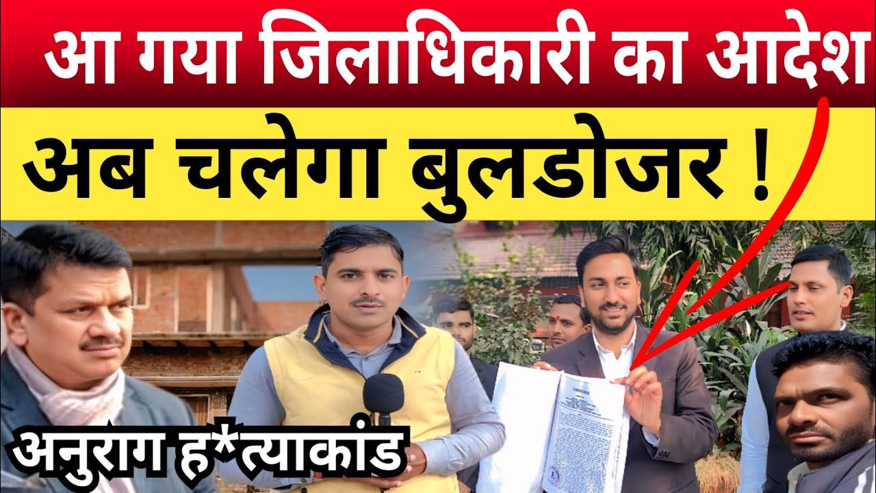 Jaunpur Anurag Yadav Murder Case: आ गया डीएम का आदेश,अब चलेगा लालता के मकान पे बुलडोजर