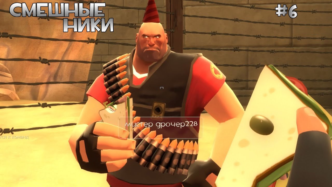 Смешные ники в TF2 | ЧАСТЬ 6