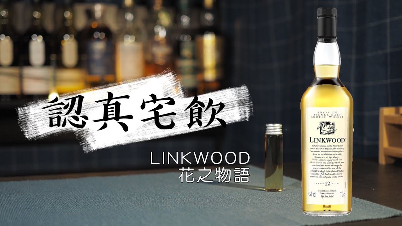【認真宅飲】蘋果乳酸小清新 人氣正夯 花之物語林克伍德 12年 LINKWOOD 12 years flora and fauna