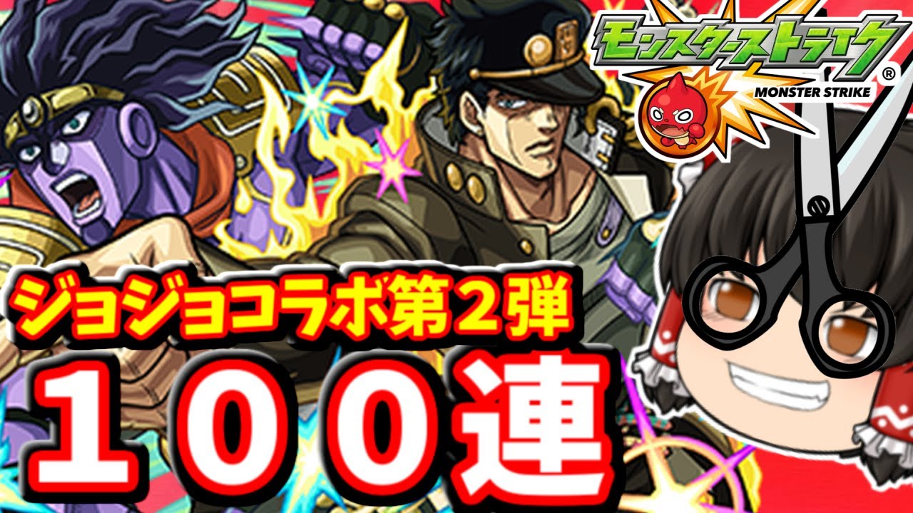 【モンスト】ジョジョコラボ第２弾！コラボキャラコンプ目指して１００連ガチャした結果スタンドパワーで大勝利する動画　#８２１【ゆっくり実況】