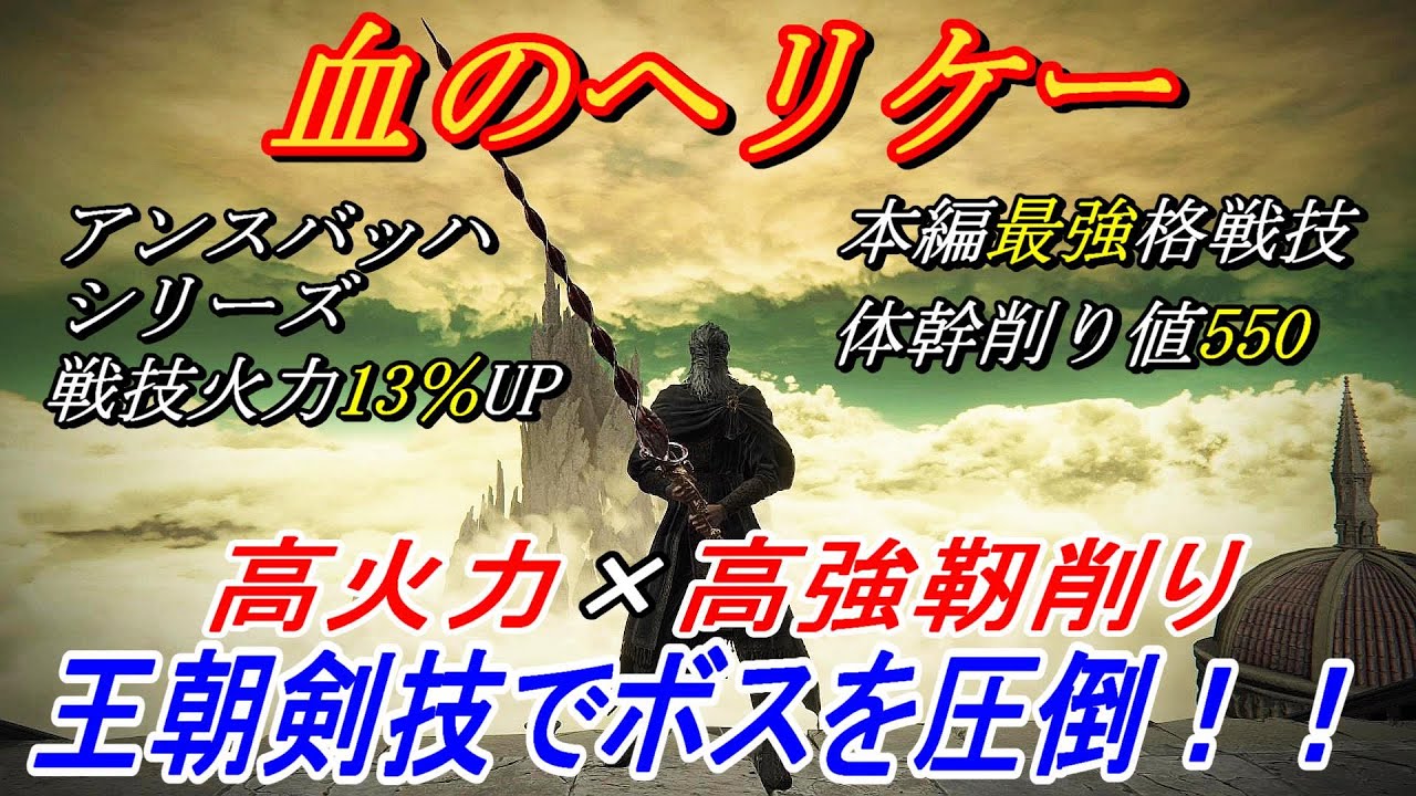 【エルデンリングDLC】帰ってきた最強武器、血のヘリケーの戦技でヌルゲー攻略【ELDENRING】