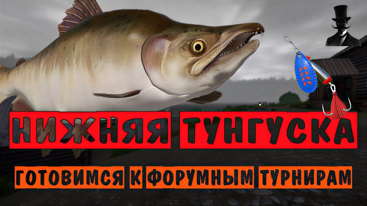 Подготовка к форумным турнирам. Река Нижняя Тунгуска. Русская Рыбалка 4.