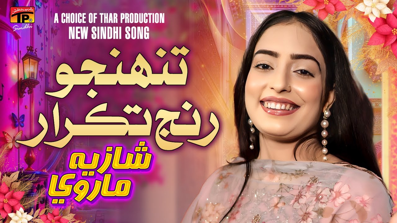 Tuhnjo Ranj Takrar | Shazia Marvi | TP Sindhi
