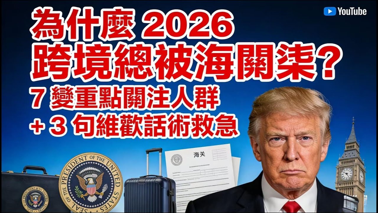 为什么 2026 跨境总被海关拦？7 类重点关注人群 + 3 句维权话术救急