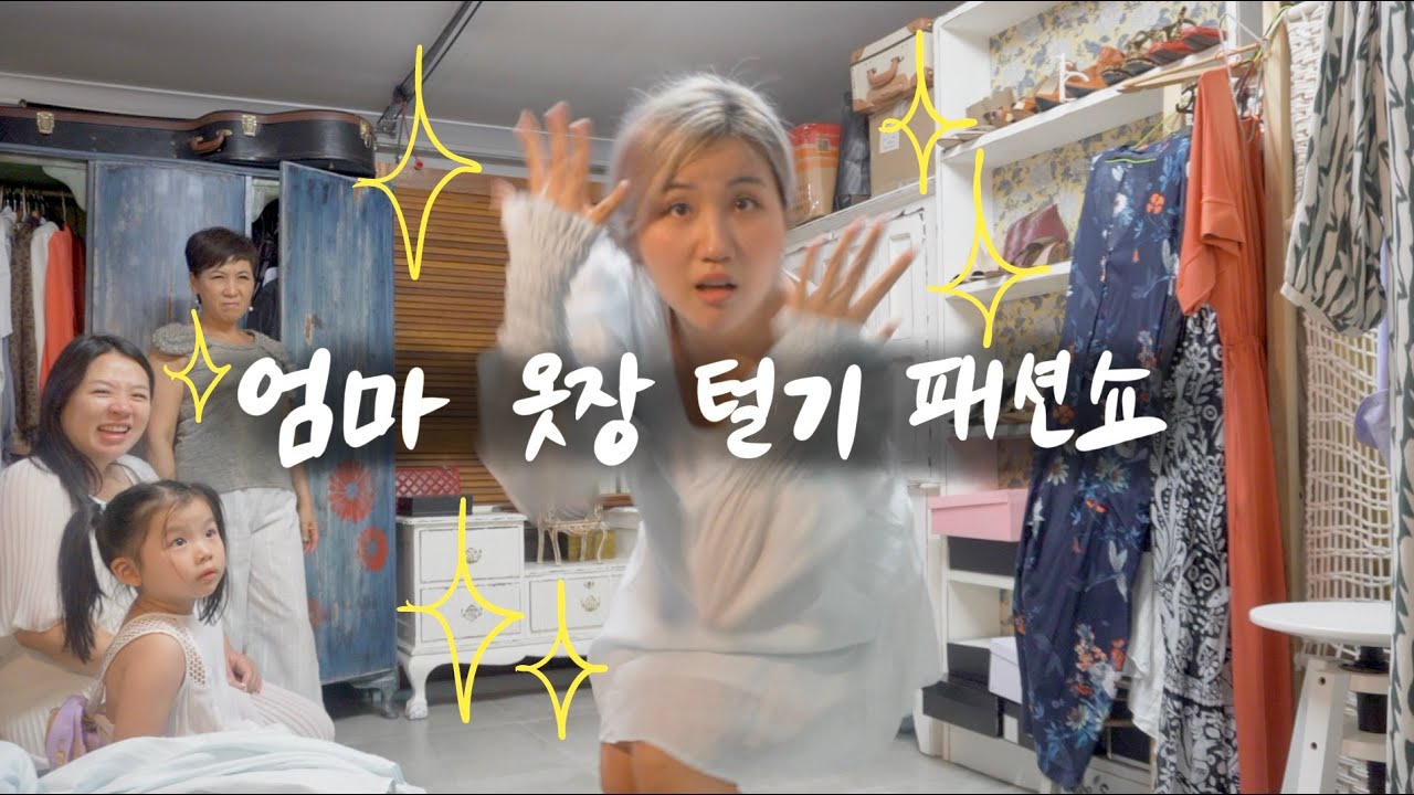 ✨엄마 옷장을 털어보려 했지만 어쩐지 패션쇼를 하고왔다 ✨