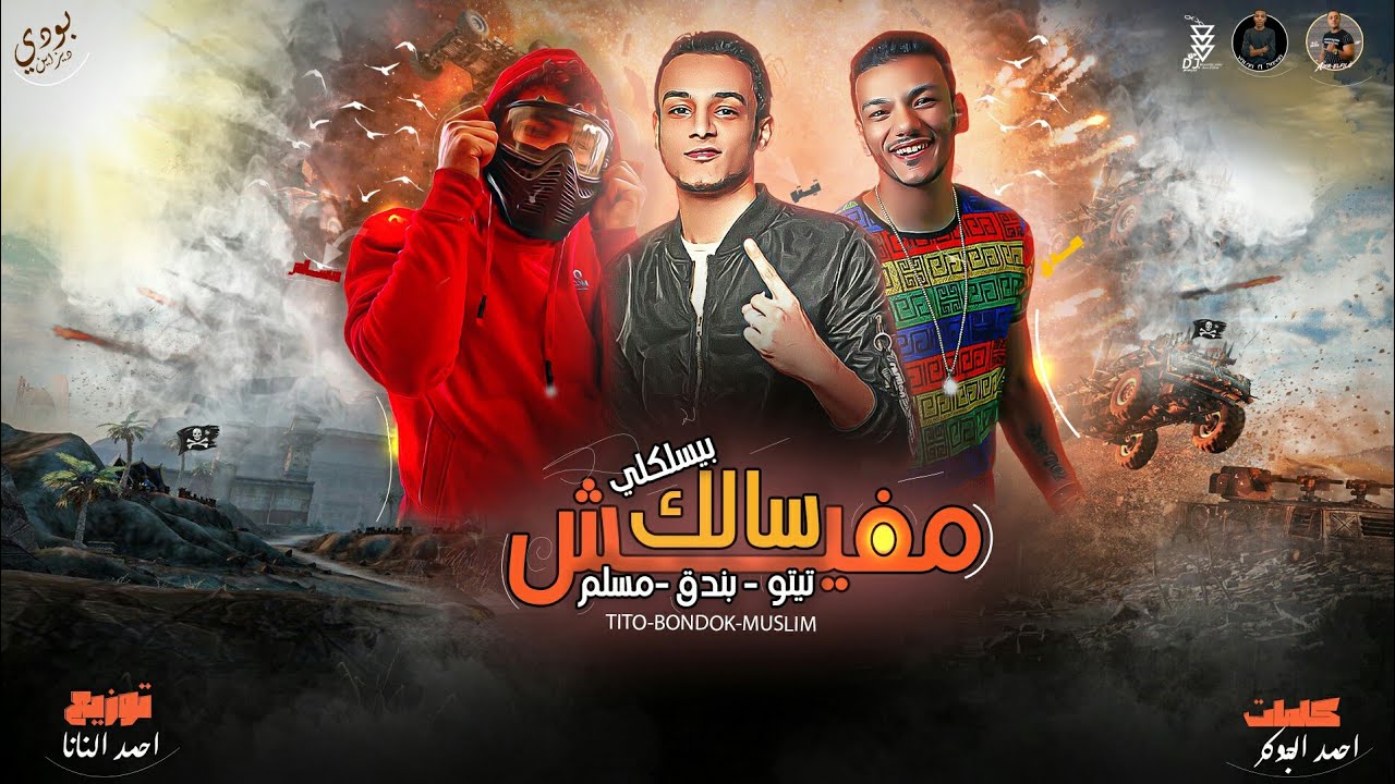 مفيش سالك بيسلكلي - تيتو بندق وحوده بندق و مسلم | Mafish Salik Bislkuli - Tito Ft. Bondok Ft. Muslim