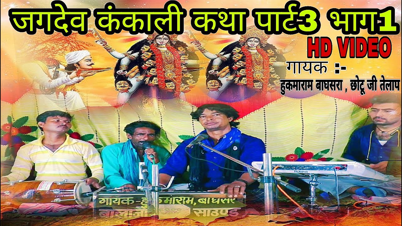 जगदेव शीश दान पार्ट 3 | गायक छोटू जी तेलाप और हुकमाराम बगसरा | #live program | Karan Rajna