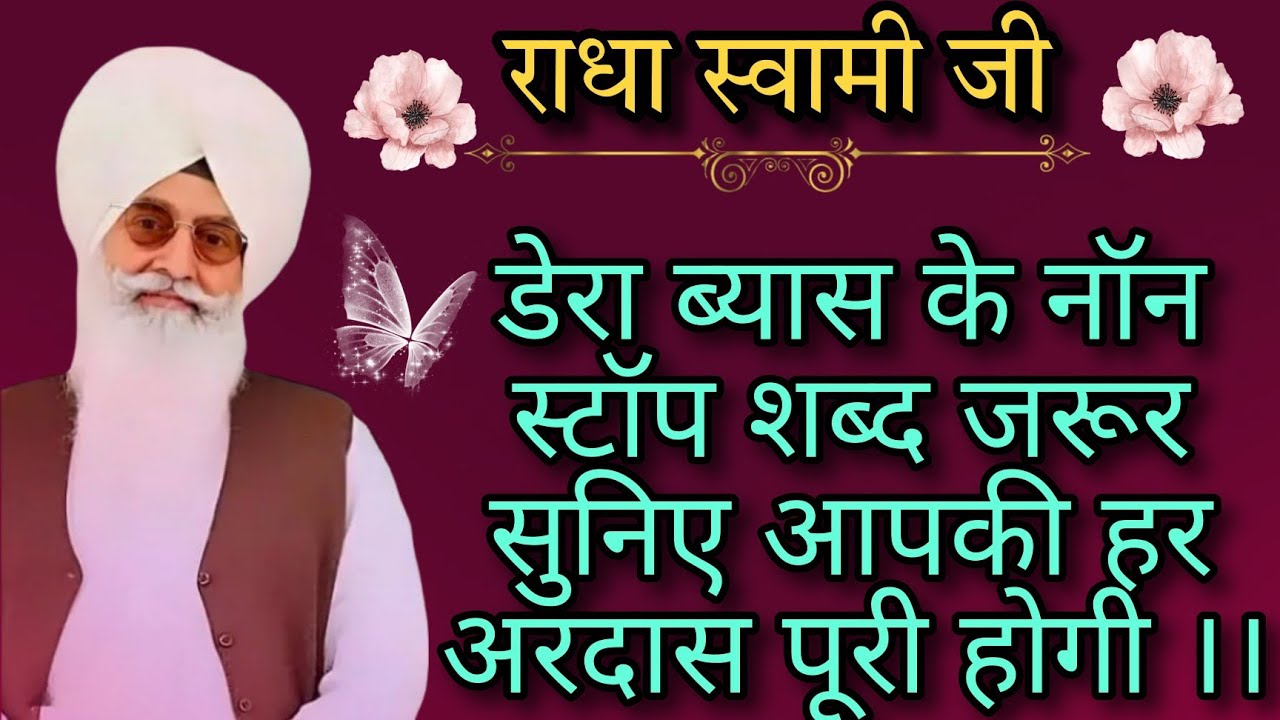 🕊️राधा स्वामी जी 🕊️ डेरा ब्यास के नॉन स्टॉप शब्द जरूर सुनिए आपकी हर अरदास पूरी होगी।। #rssbshabad 