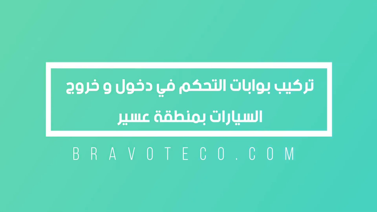 تركيب بوابات التحكم في دخول و خروج السيارات 0547707516 بمنطقة عسير Came Barrier Gate