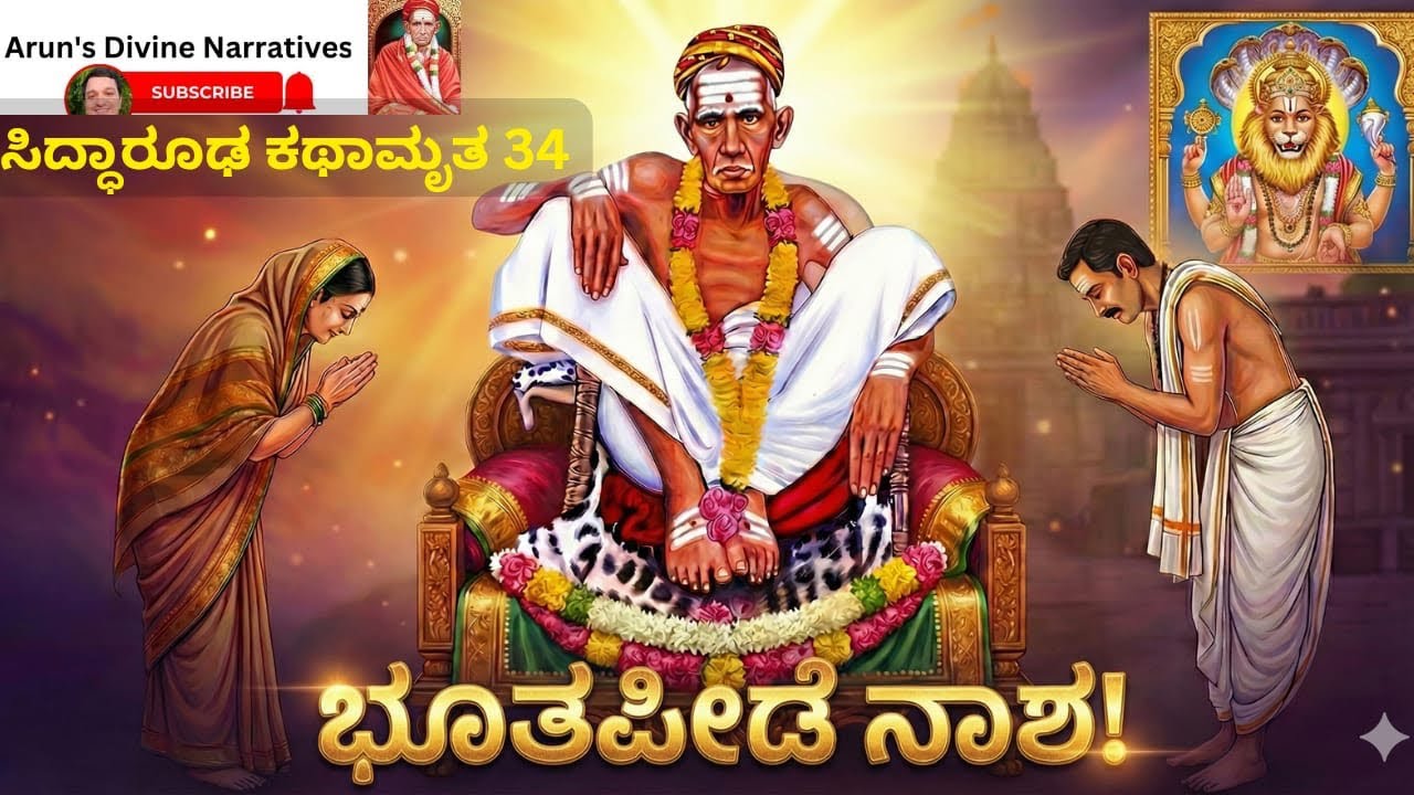 ಸಿದ್ಧಾರೂಢ ಕಥಾಮೃತ 34| ಸಿದ್ಧಾರೂಢರ ಅನುಗ್ರಹದಿಂದ ಸ್ತ್ರೀಯ ಭೂತ ಭಾದೆ ದೂರ #siddharoodha #narasimha