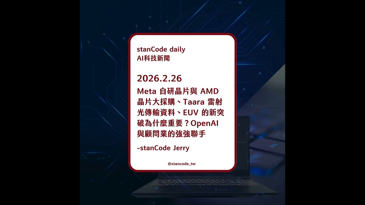 【Podcast】2026.2.26 | Meta 自研晶片與 AMD 晶片大採購、Taara 雷射光傳輸資料、EUV 的新突破為什麼重要？OpenAI 與顧問業的強強聯手