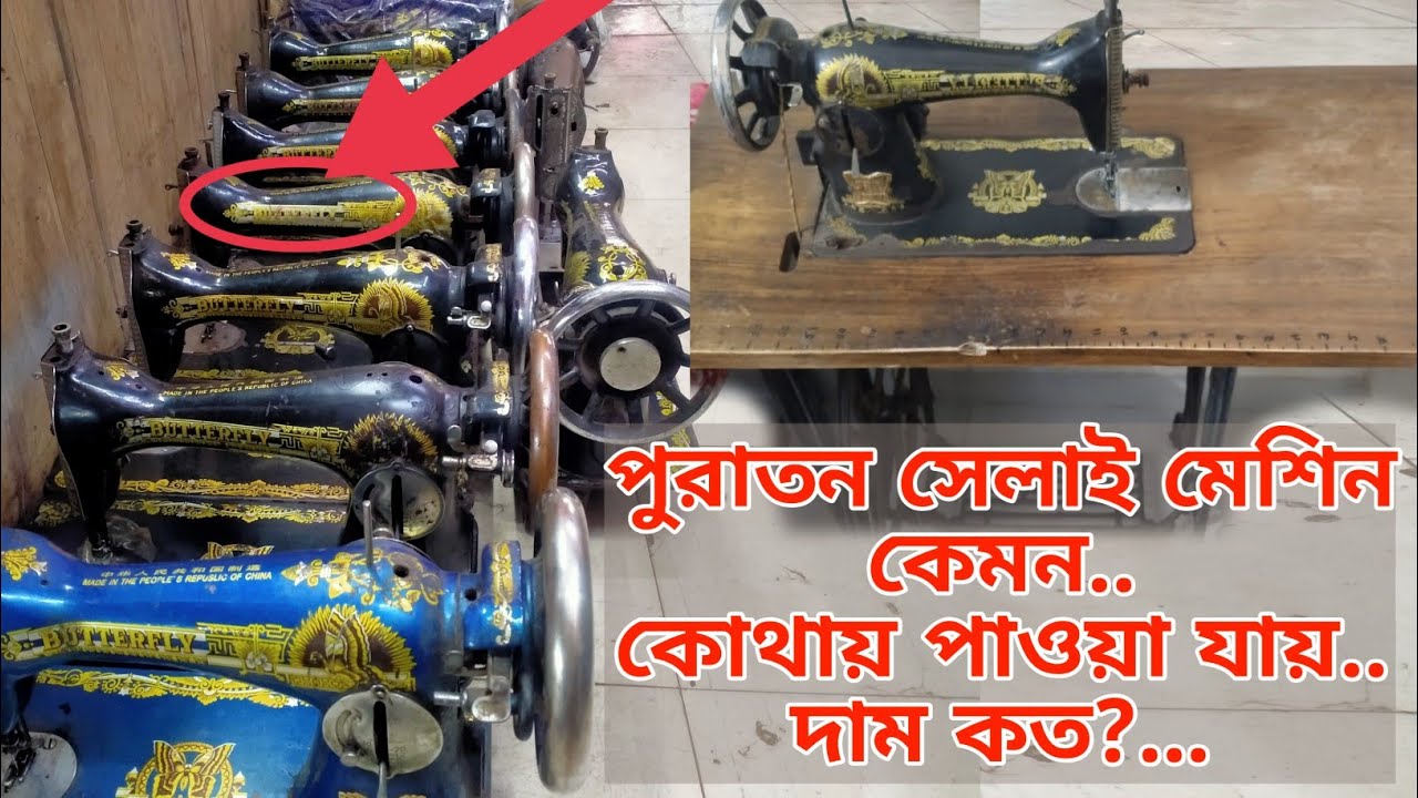 পুরাতন সেলাই মেশিন কেমন, কোথায় পাওয়া যায়, দাম কত?How old sewing machine, how much?