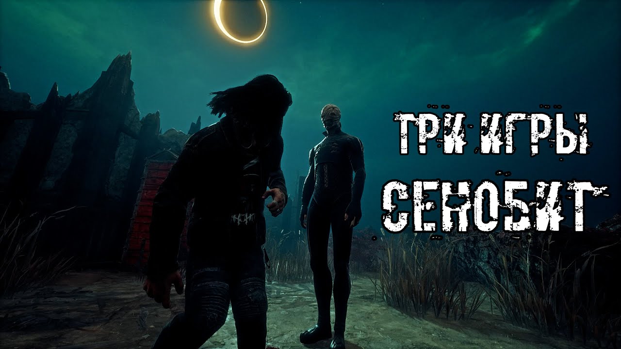 Три РАЗНЫЕ игры | Сенобит | Dead by daylight