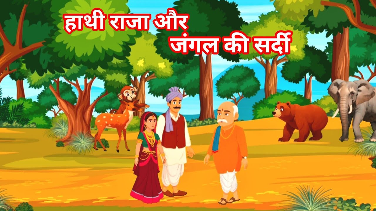 हाथी राजा और जंगल की सर्दी || Hathi Raja and the Cold Winter || Hindi Moral Animated Cartoon Story