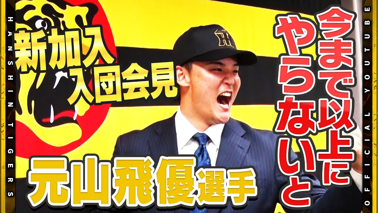 【会見】#元山飛優 選手の入団会見を行いました！関西出身で#金本知憲 さんに憧れていた虎党！大学の先輩#中野拓夢 選手に入団報告も・・・・！？