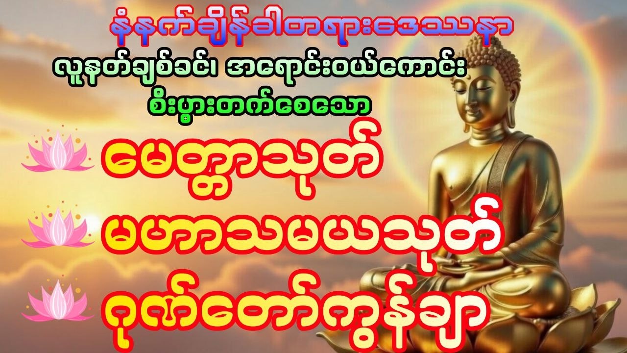 လူချစ်နတ်ချစ်၊ စီးပွားဥစ္စာတိုးပွားစေဖို့ နေ့ညမပြတ် ပူဇော်ပါ #DawnDhammaVoice#တရား#မနက်ခင်းတရား