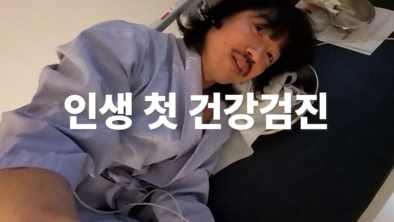 30대 남자 건강검진의 실체 브이로그 충격적인 결과