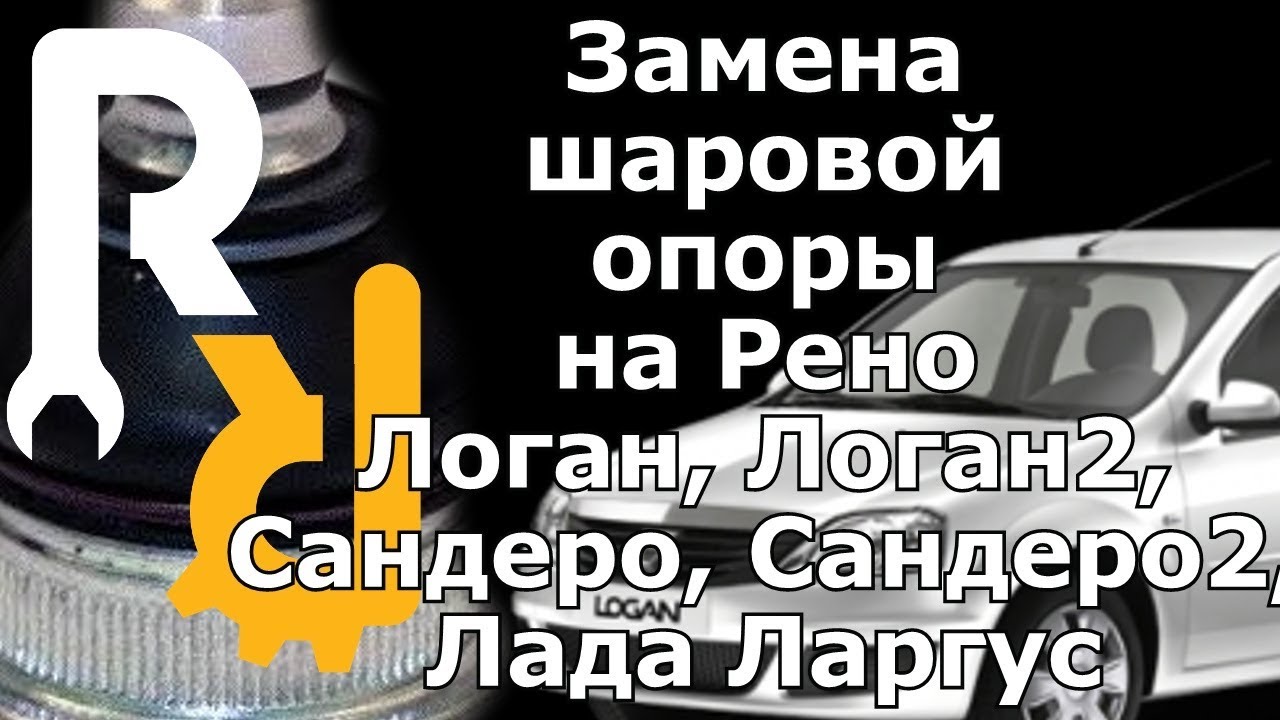 ПРАВИЛЬНАЯ ЗАМЕНА ШАРОВОЙ ОПОРЫ БЕЗ СНЯТИЯ РЫЧАГА Рено Логан, Сандеро, Лада Ларгус, Логан2, Сандеро2