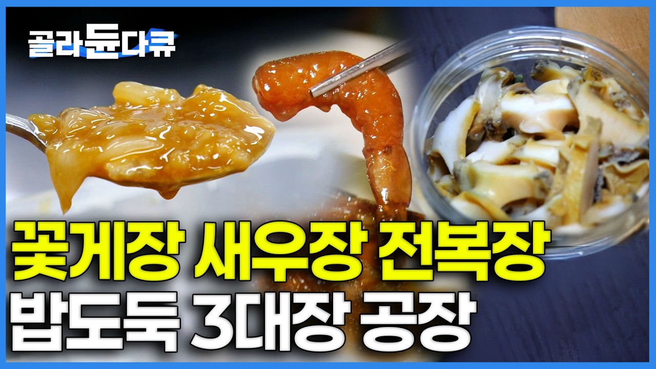 요리 할 기운은 없는데 입맛은 고급이다..｜ 밥도둑 3대장을 집에서 간편하게 즐길수 있다는데｜꽃게장 새우장 전복장 공장｜극한직업｜#골라듄다큐