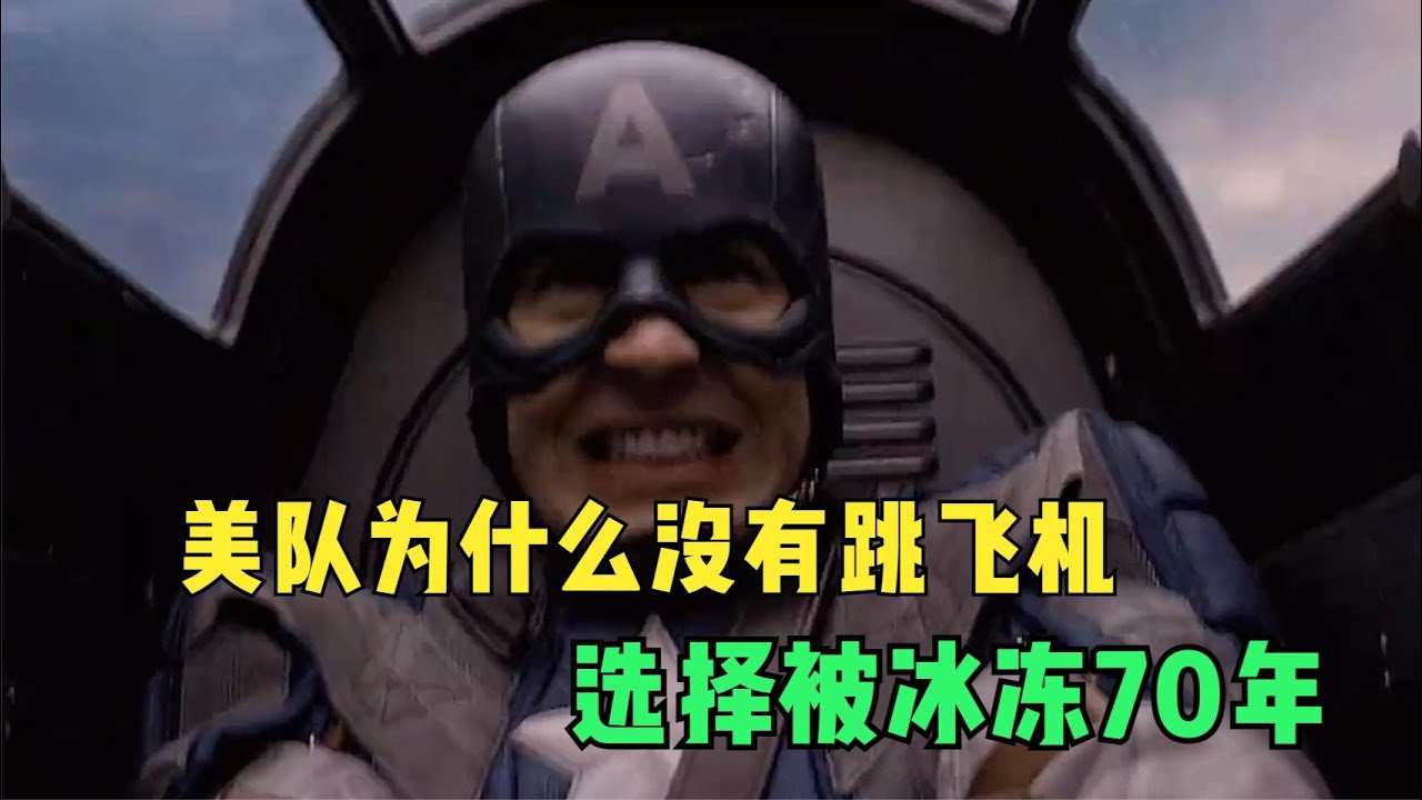 美队为什么没有跳机，并且被冰冻了七十年都没死，我找到了原因！