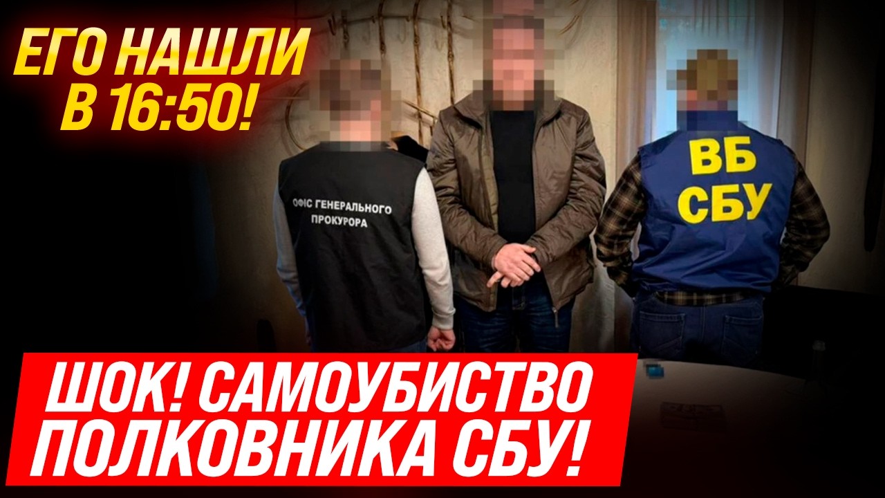 ⚡СРОЧНО! ПОЛКОВНИК СБУ НАЙДЕН С 620 ТЫСЯЧАМИ ДОЛЛАРОВ! ЭТО С@М0УБUЙСТВ0! ОТКРЫТО ДЕЛО! ПОДРОБНОСТИ!