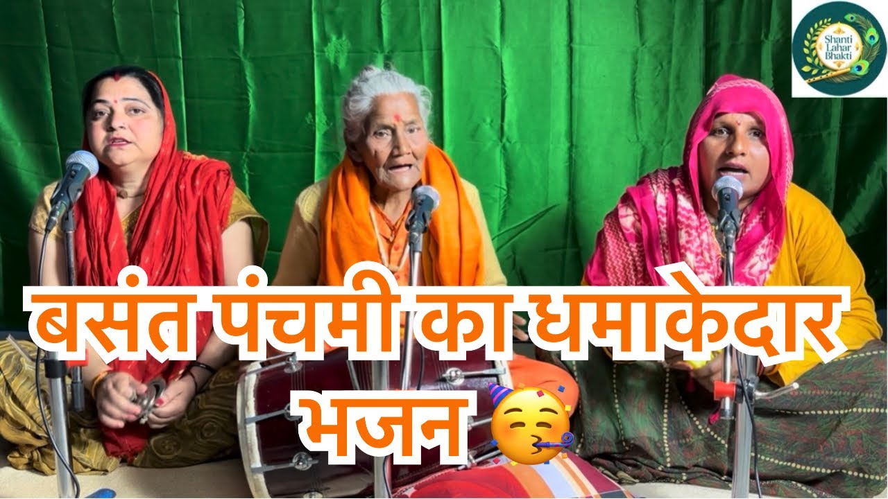 बसंत पंचमी का धमाकेदार भजन ❤️🚩🚩🙏#kirtanbhajan #basantpanchami #saraswati 