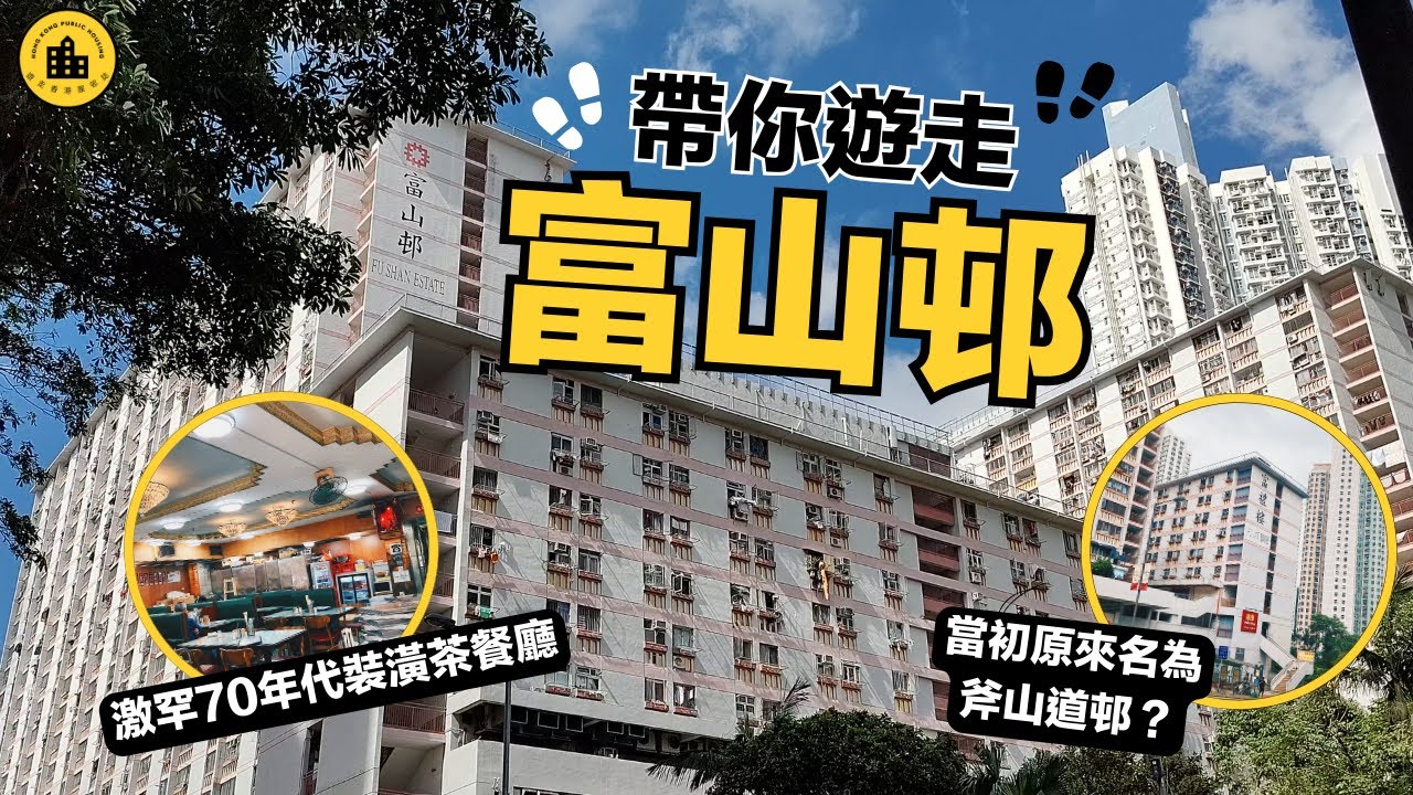 斧山道富山邨｜激罕懷舊林園餐廳｜前身為牛房染廠｜本名為斧山道邨｜難得保留多家屋邨舊式小店｜惠州政協陳小春長大地｜遊走香港屋邨誌