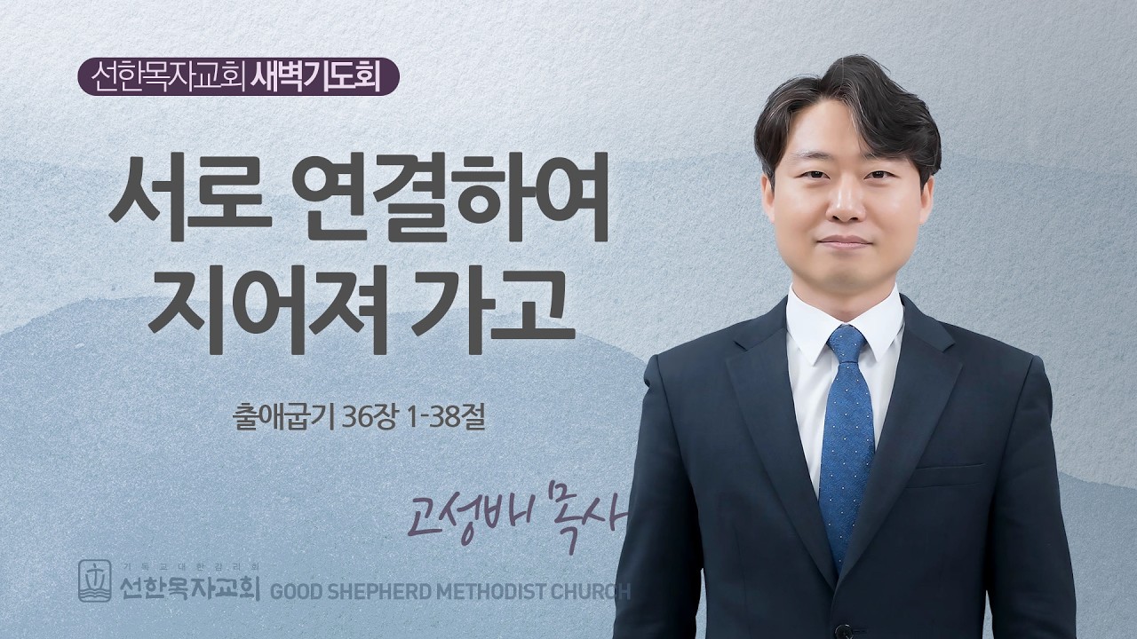 [선한목자교회] 새벽기도회 LIVE