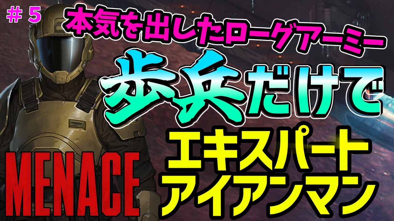 【MENACE (メナス)  】 そろそろ中盤折り返し、チリチリ歩兵中隊   歩兵だけでエキスパート/アイアンマンに挑戦していく！#5【ゲーム実況配信】