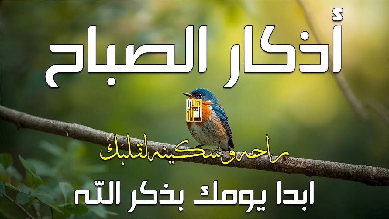 أذكار الصباح - راحة نفسية لا توصف بصوت القارئ علاء عقل | Morning Athkar - Dzkir Pagi by Alaa Aql