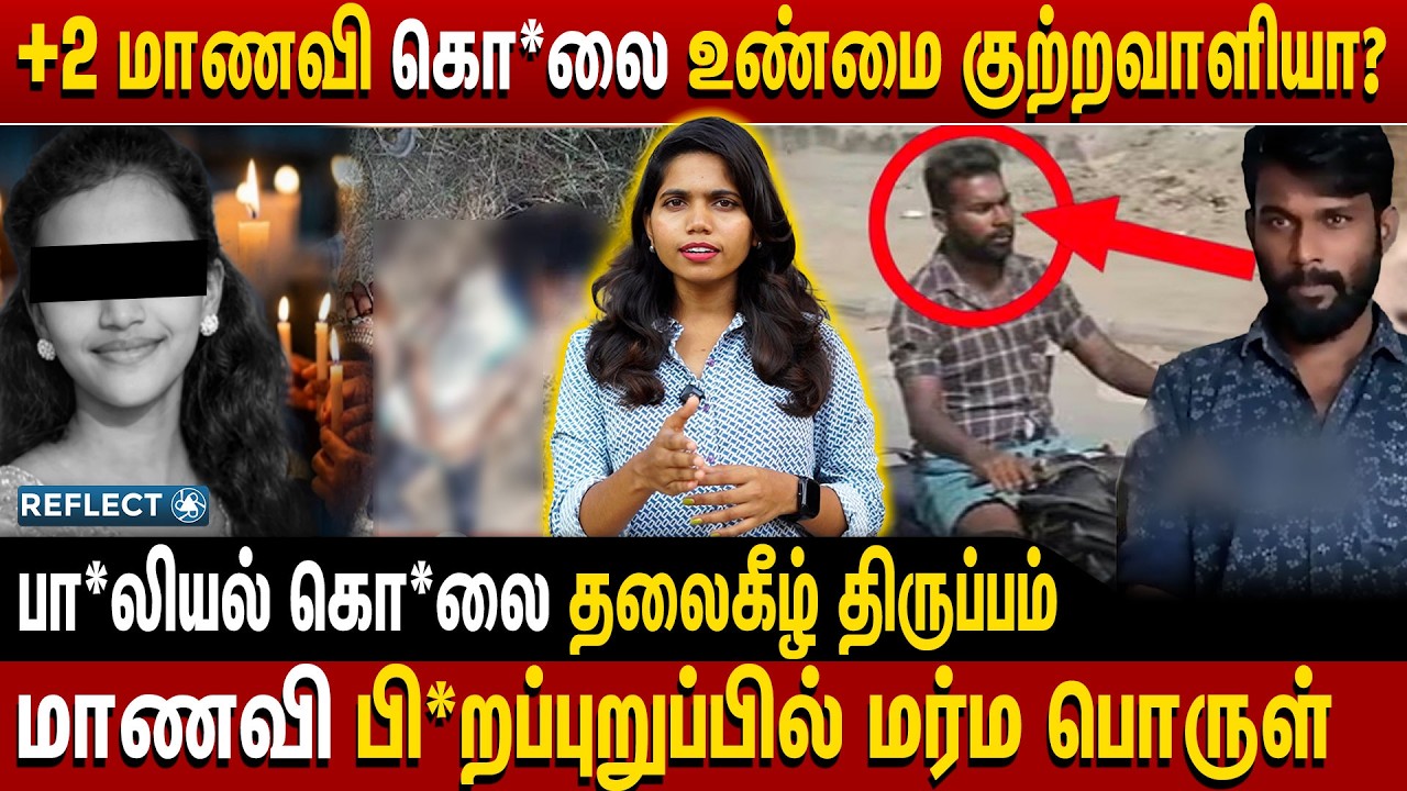 +2 மாணவி கொ*லை வழக்கில் உண்மை குற்றவாளியா? எழும் சந்தேகங்கள் | Thoothukudi Vilathikulam Issue