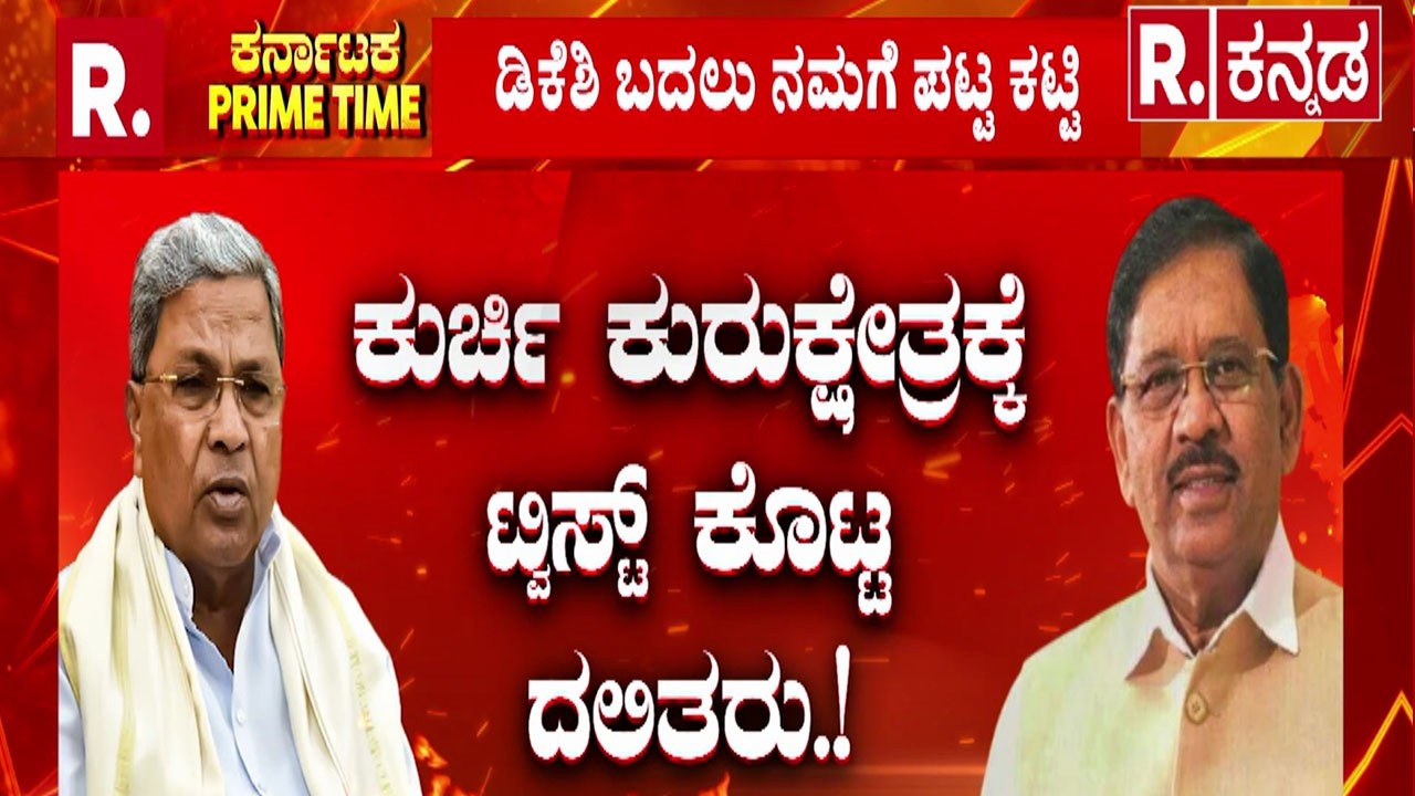 Dalit CM Demand Karnataka | ಸಿಎಂ ಕುರ್ಚಿಗೆ ದಲಿತರ ಕಣ್ಣು | ರಾಜ್ಯದಲ್ಲಿ ದಲಿತ ದಂಗಲ್ ಶುರು
