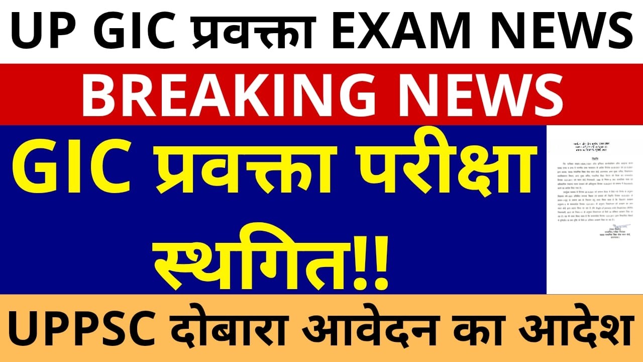 GIC प्रवक्ता परीक्षा स्थगित! GIC LECTURER EXAM POSTPONED | UPPSC से आवेदन शुरू आदेश