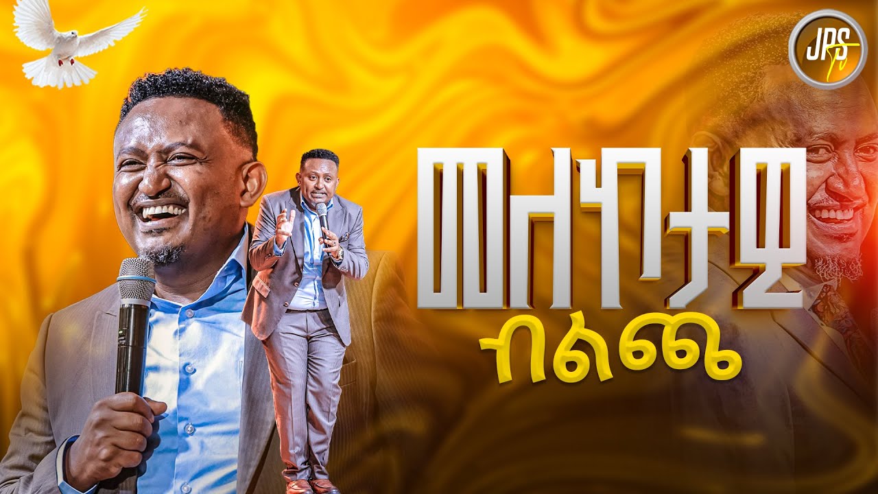 መለኮታዊ ብልጫ | ነብይ ሔኖክ ግርማ |PROPHET HENOK GIRMA[JPS TV WORLD WIDE] 2025