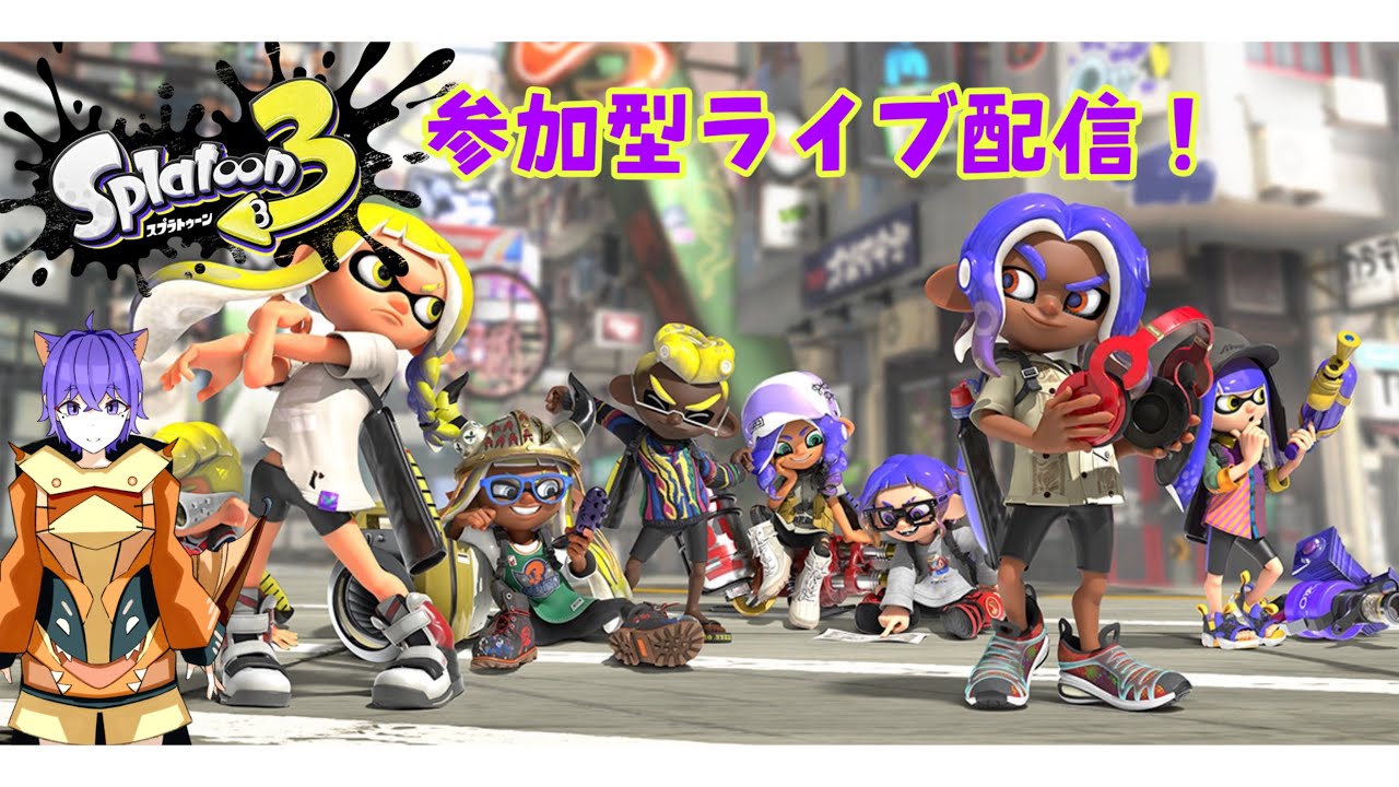 スプラトゥーン３参加型　ライブ配信　8回目[メンテおわったー！]