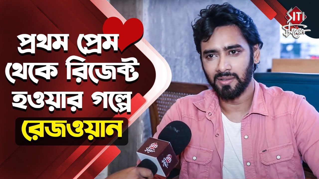 প্রেম, বন্ধুত্ব, প্রথম রিজেক্ট হওয়ার গল্পে Rezwan Rabbani Sheikh | Mirchi Bangla Prem dot com