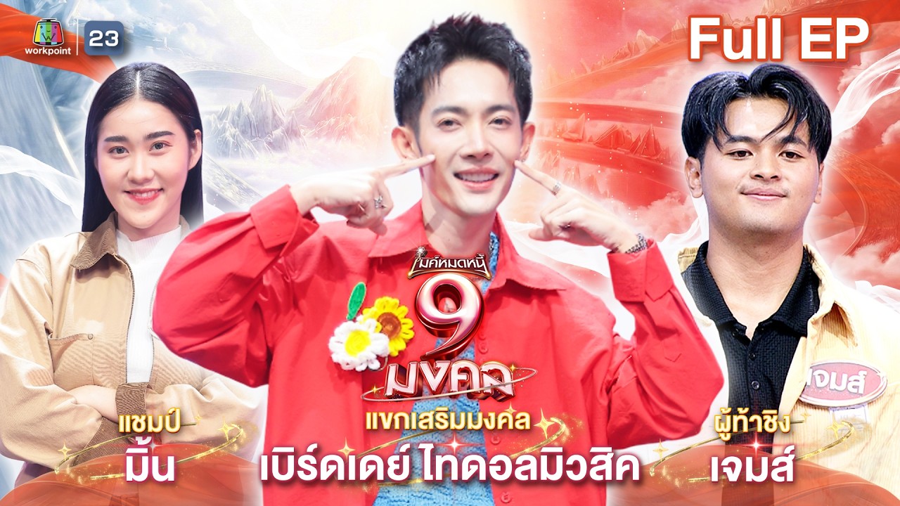 ไมค์หมดหนี้ 9 มงคล | เบิร์ดเดย์ ไทดอลมิวสิค | 2 มี.ค. 69   Full EP