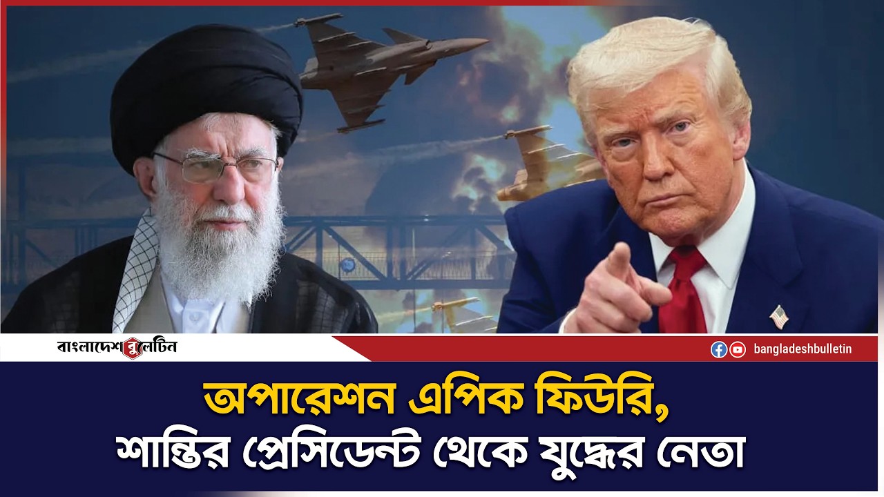 শান্তির প্রতিশ্রুতি থেকে ট্রাম্প বেছে নিলেন যু`দ্ধ | Donald Trump | War Update