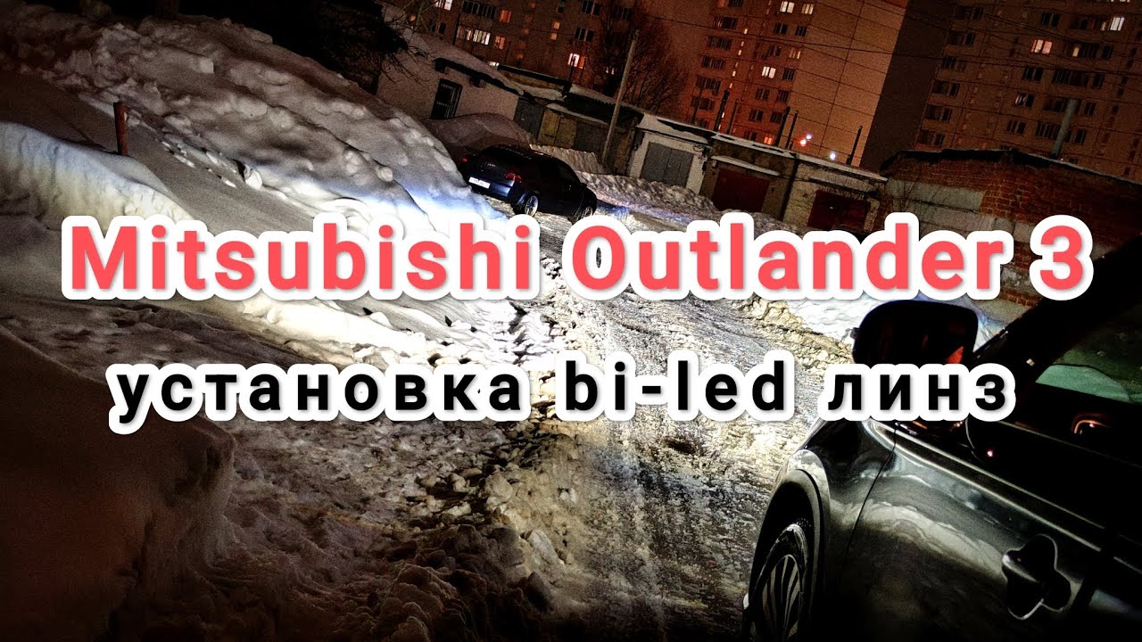 Mitsubishi Outlander 3. Установка bi-led линз Aozoom 5 поколения.