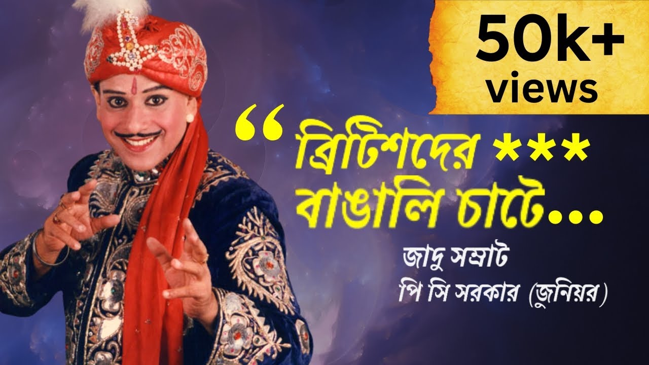 ক্যাট ক্যাট কথায় রেগে যাই | Legendary Magician P C Sorcar Jr | তুড়ি বাংলা Turi Bangla