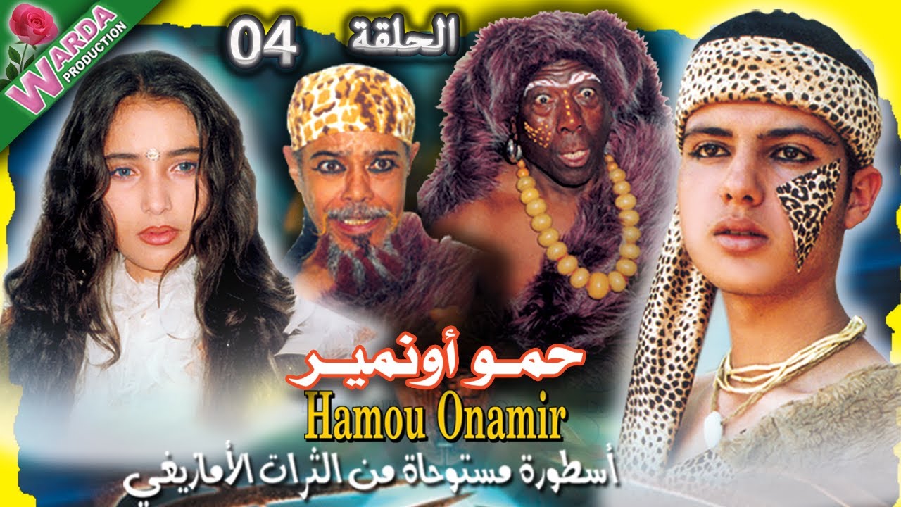 HAMOU Onamir  Ep. 04  حمو أونامير  S-T Français & Arabe