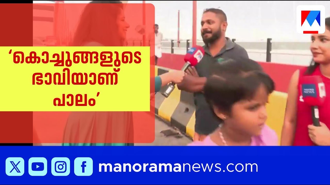 &lsquo;ഞങ്ങളുടെ കാലത്ത് പാലം ഉണ്ടായിരുന്നില്ല, പക്ഷെ മക്കള്&zwj;ക്ക് ഇനി സുഖമായല്ലോ..&rsquo; | Perumbalam Bridge