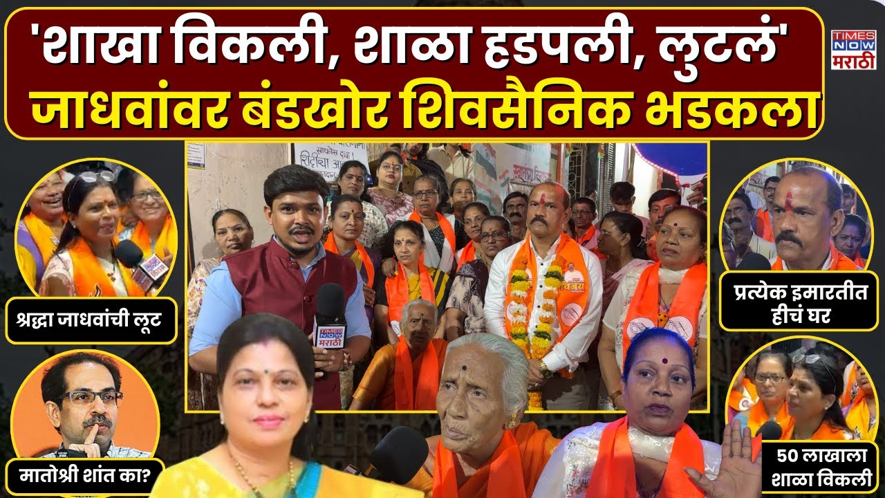 Shivsainik on Shraddha Jadhav BMC Election | शिवडीत बंडखोर शिवसैनिकाचं पितळ उघडं पाडलं?